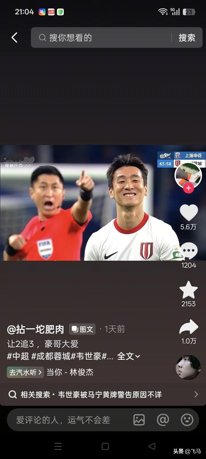 看了韦世豪被国际级裁判马宁吹了黄牌后的苦笑，不由得心疼韦世豪，同时感觉韦世豪真的