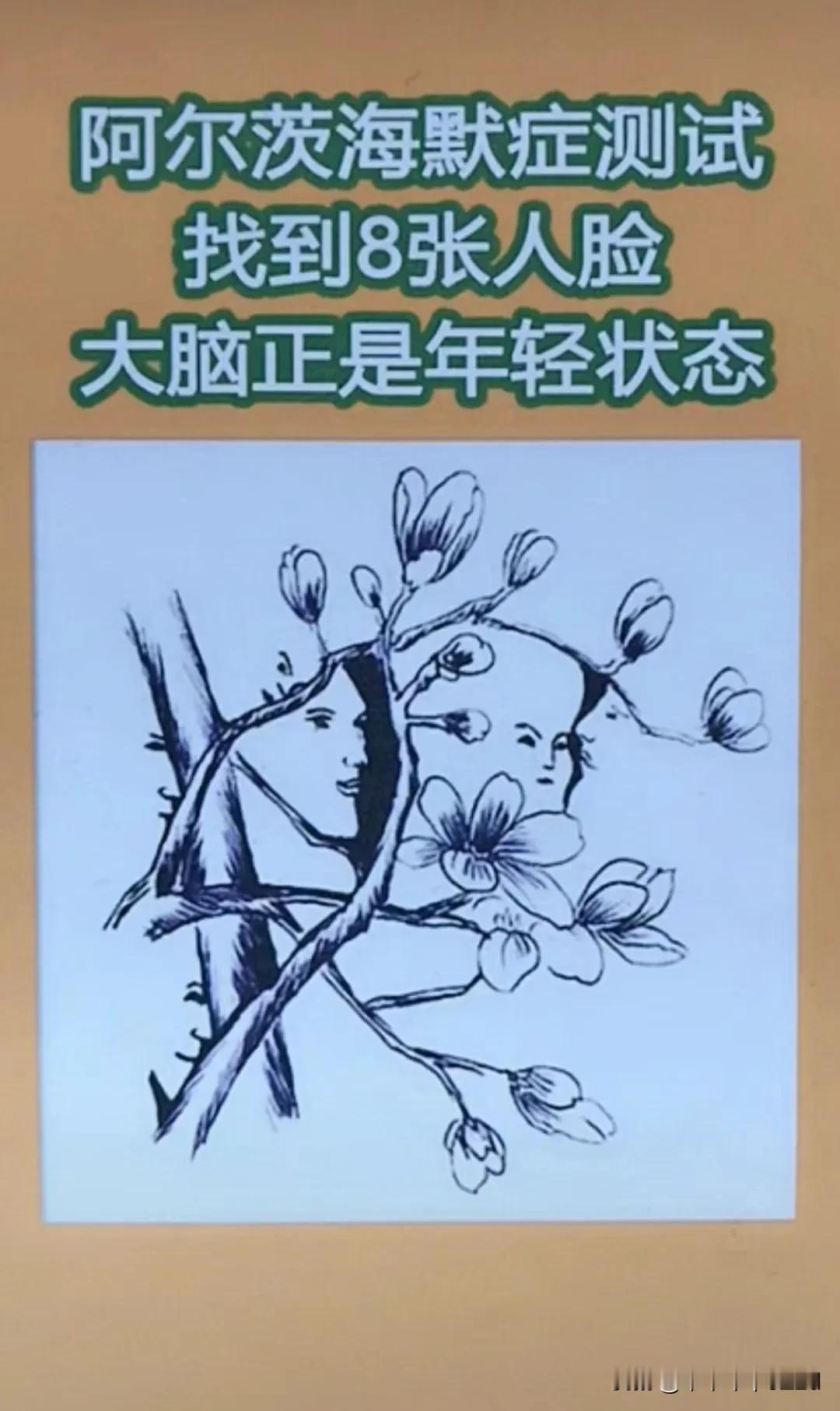 阿尔茨海默症测试，测测大家~~[捂脸][笑哭]#评论区表情包大赛# 
这里面有8
