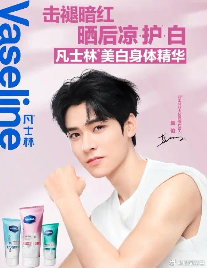 龚俊官宣凡士林亚太区品牌代言人！倪妮的凡士林代言到期了，到期之前和龚俊的代言ti