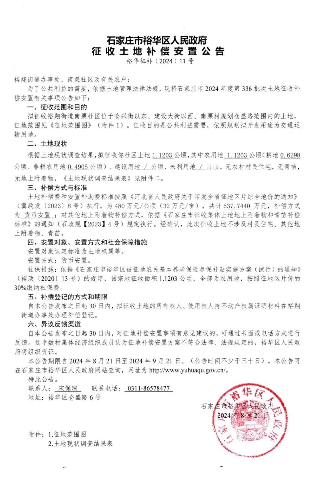 石家庄市裕华区人民政府下发3则征地公告

涉及南栗、南位，征收目的均为交通运输用