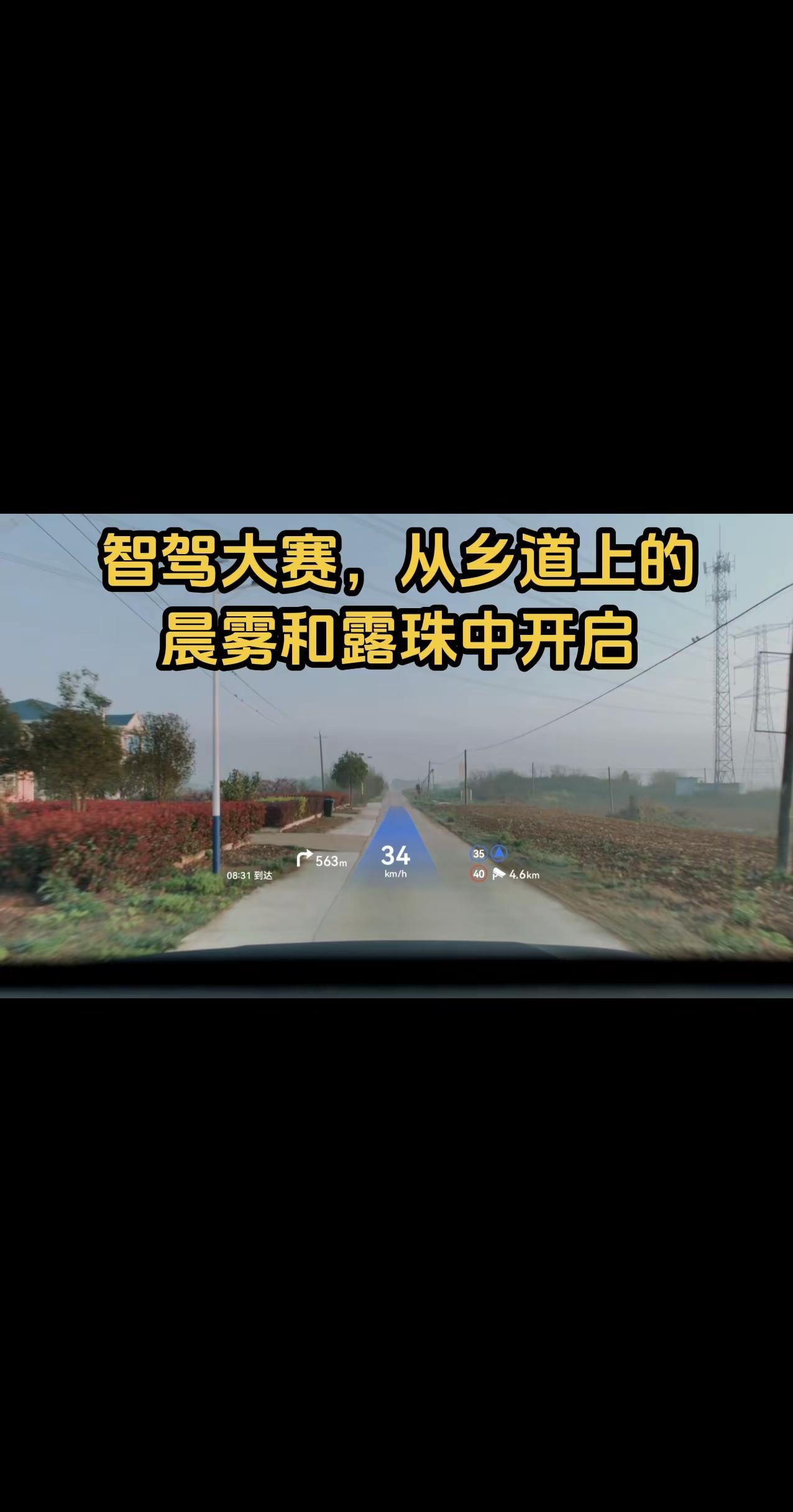 智驾大赛，从乡道上的晨雾和露珠中开启