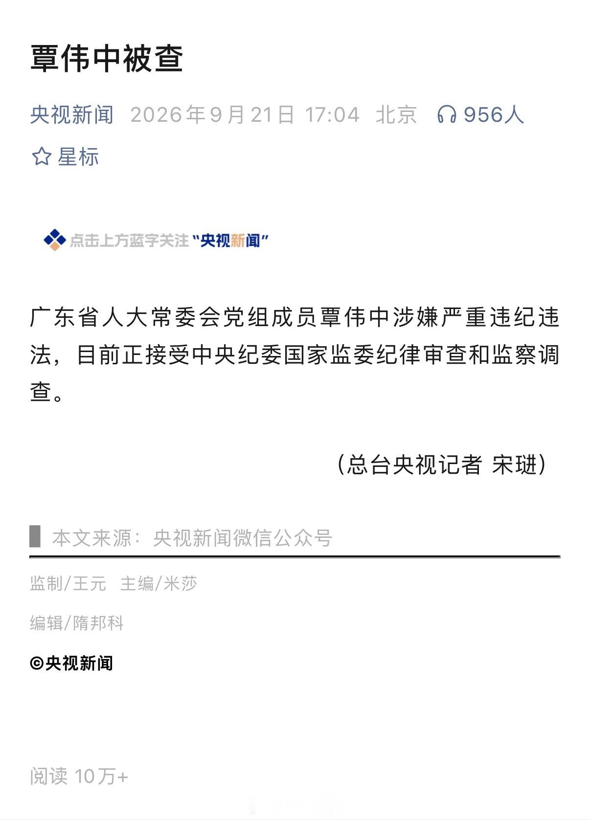 覃伟中被查。 ​​​