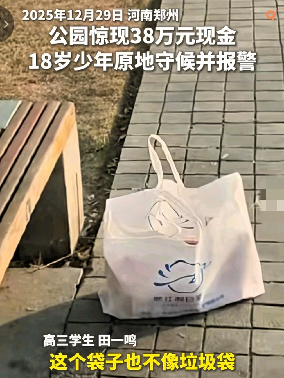 没监控、38万现金，18岁少年的选择戳中无数人！

这哪里是捡钱，分明是一场最真