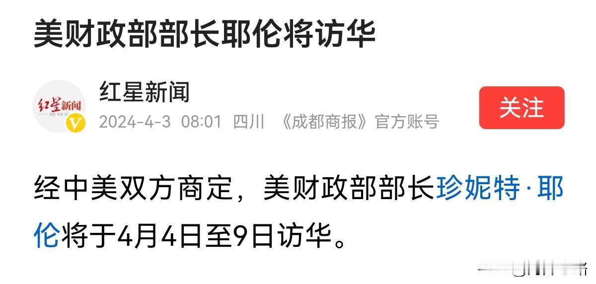 美国财长耶伦在4月4日访华，当天是清明节，应该是个巧合。

来得都是客，送耶伦一