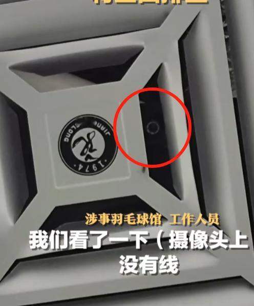 公共浴室中里竟然藏着摄像头，细思极恐！
近日，在广东一个羽毛球馆的公共浴室中，有