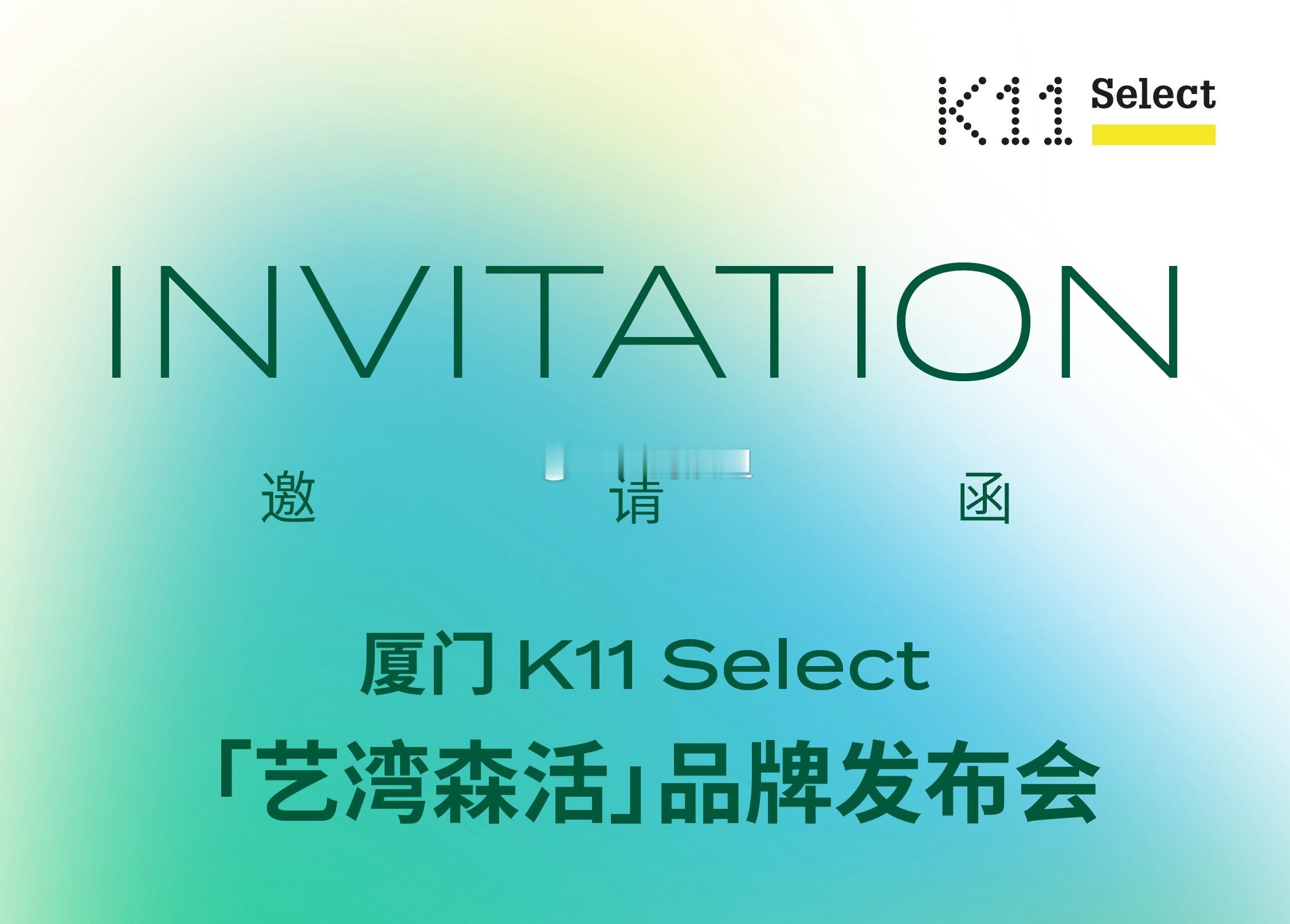 厦门商业 K11 Select品牌发布会筹备中，你有什么想说的？ 