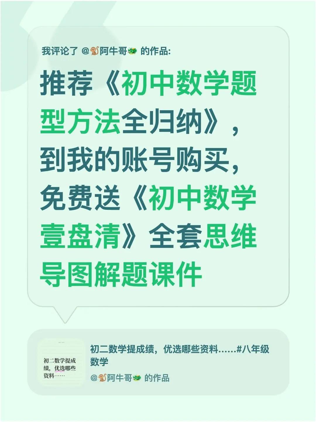 我评论了@🐒阿牛哥🐲 的作品：推荐《初中数学题型方法全归纳》，到我的账号购买