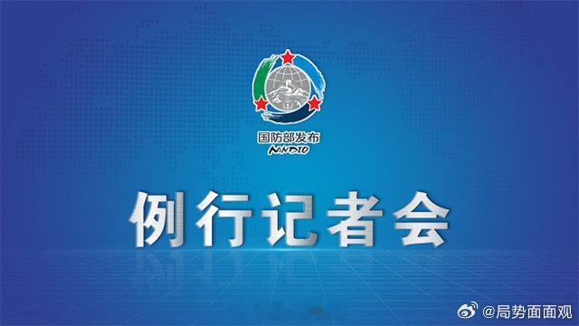【国防部：欢迎台湾同胞常回家看看】国防部欢迎台湾同胞常回家看看国防部邀您看记者会