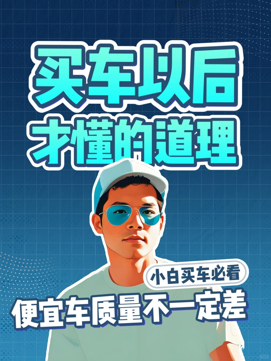 早懂这些知识，买车就不会后悔