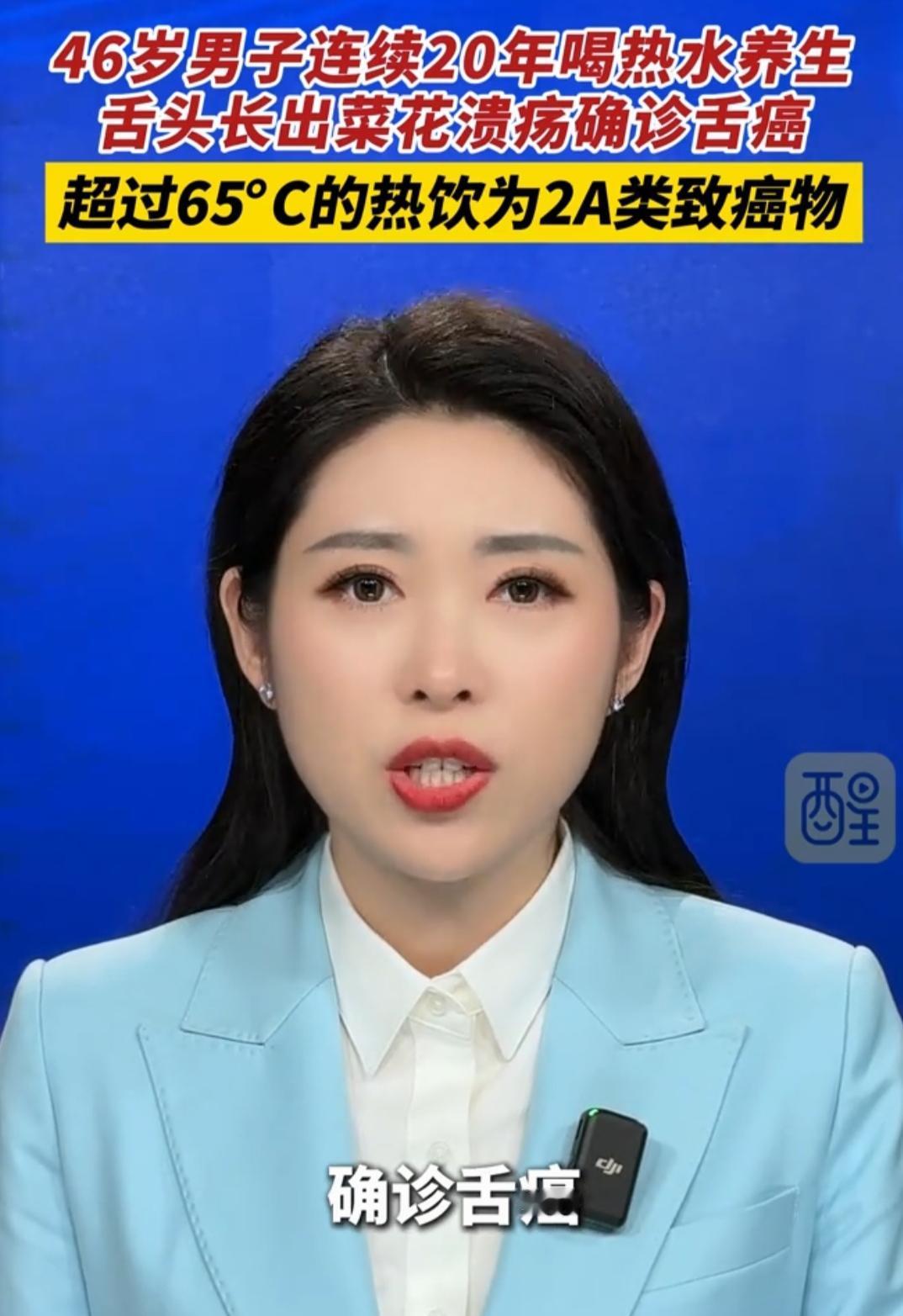 惊悚！男子20年坚持喝热水养生，竟查出舌癌！65℃以上是致癌物
 
“多喝热水”