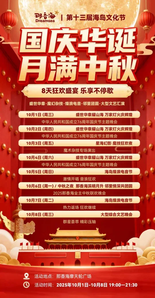 🌟国庆去哪玩？那香海海岛文化节8天狂欢夜❗️
