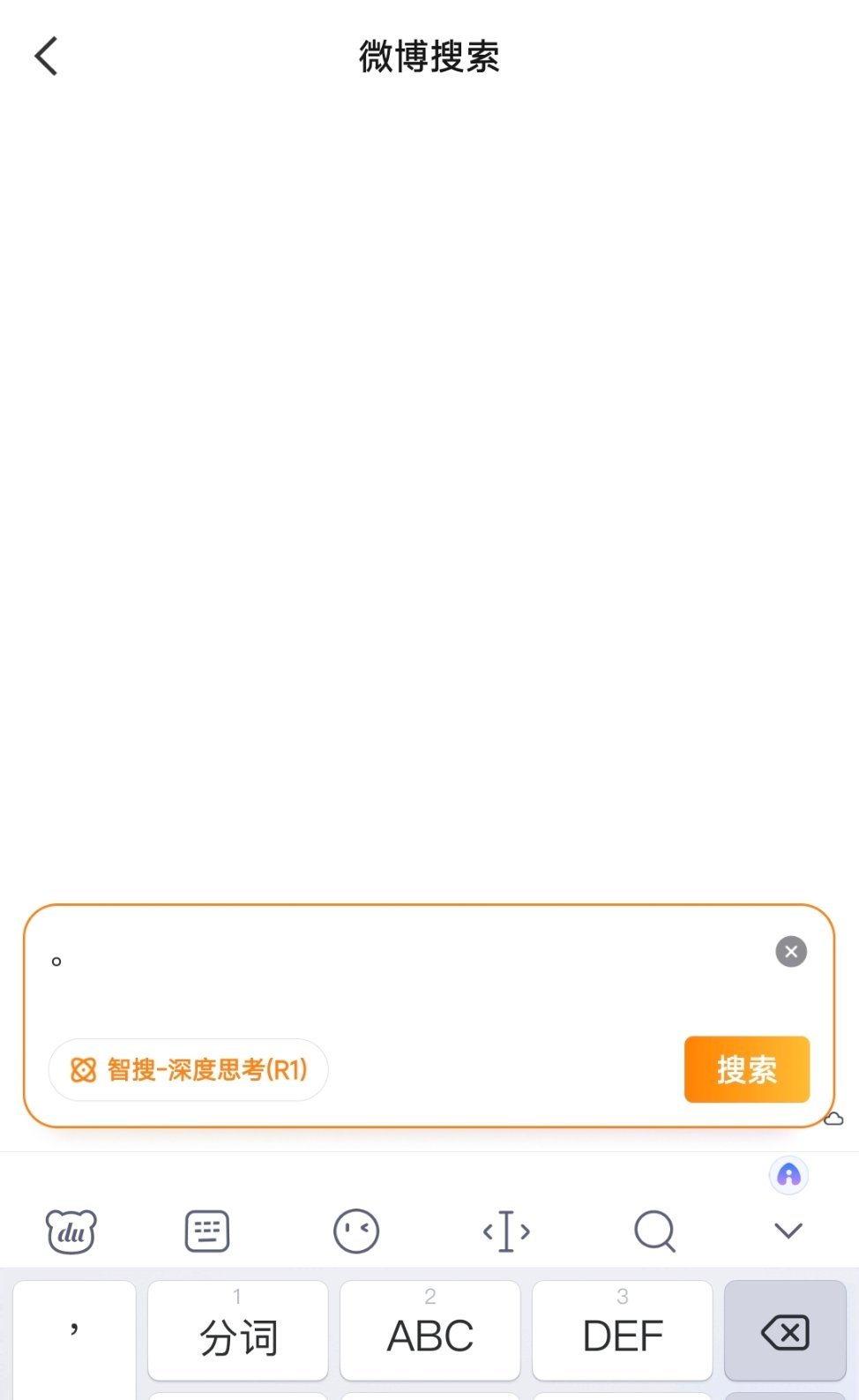 微博搜索能不能恢复原来的样子，真的很难用 ​​​