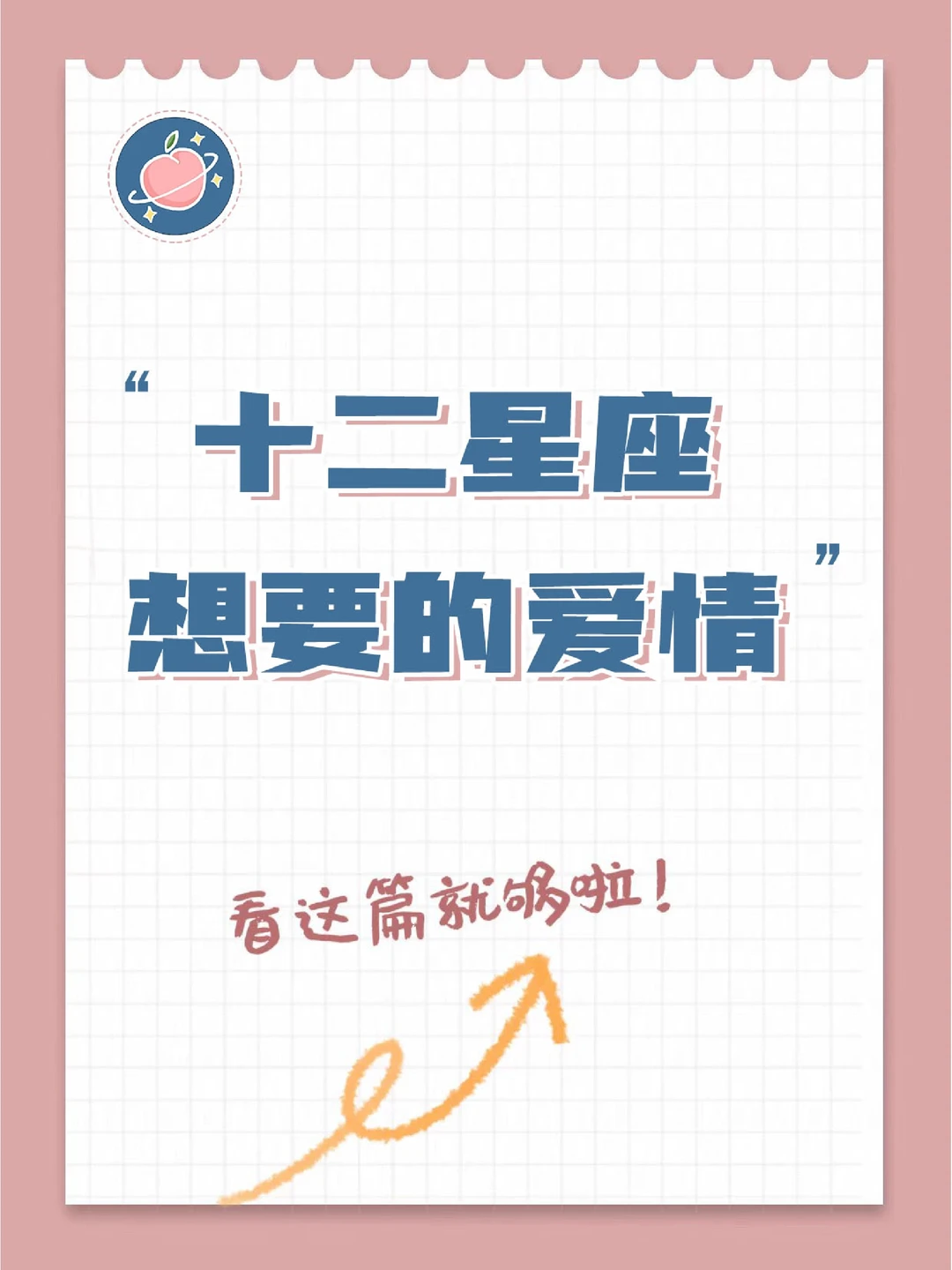 『白桃星座』这才是十二星座想要的爱情！