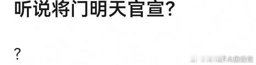 将门毒后今天要官宣了……孟子义➕王鹤棣 这个🫓传这么久终于尘埃落定了吗？网传将