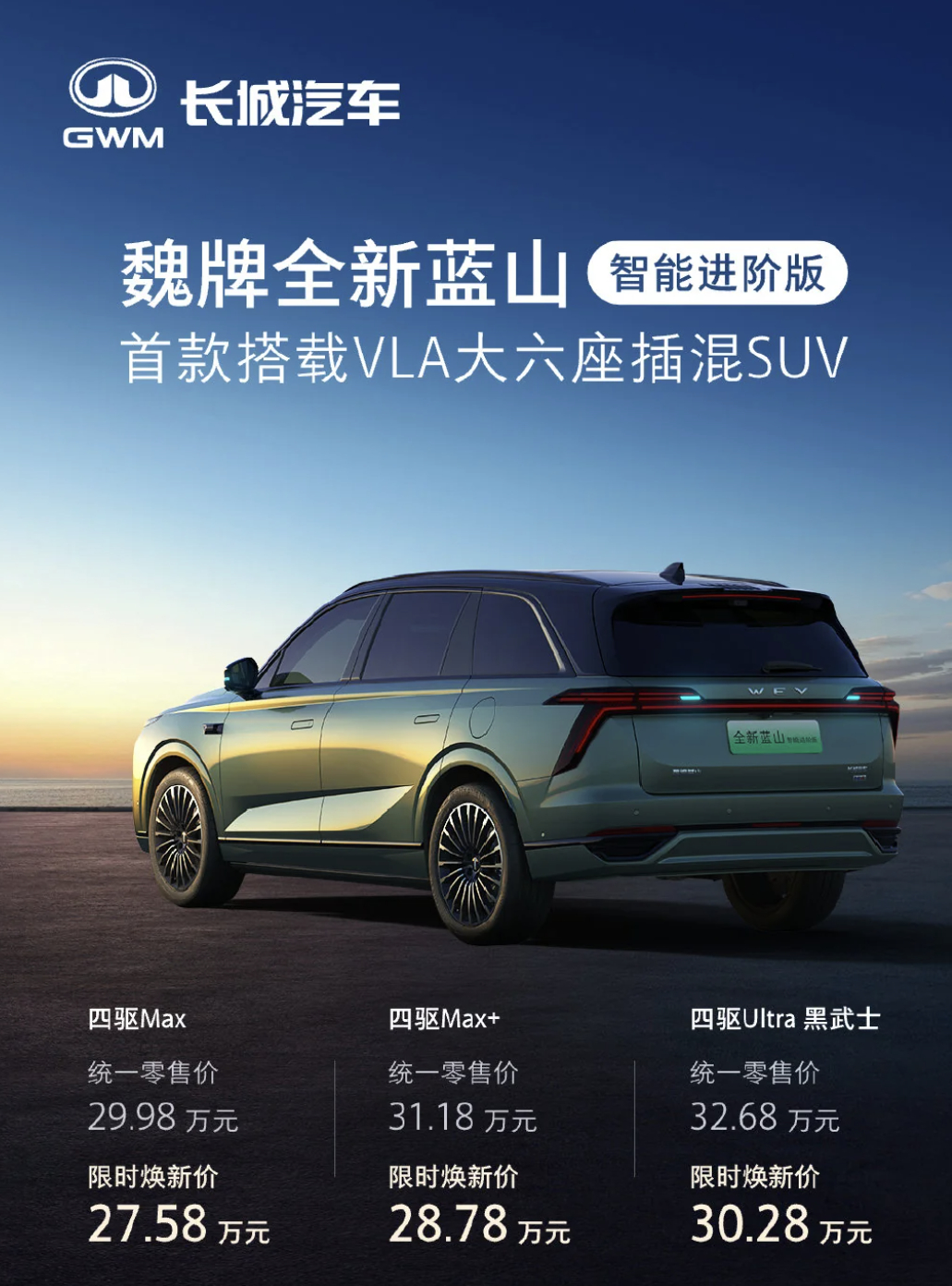 魏牌蓝山智能进阶版上市了：27.58 万起, 主打一个“智驾升级”。1、先说价格