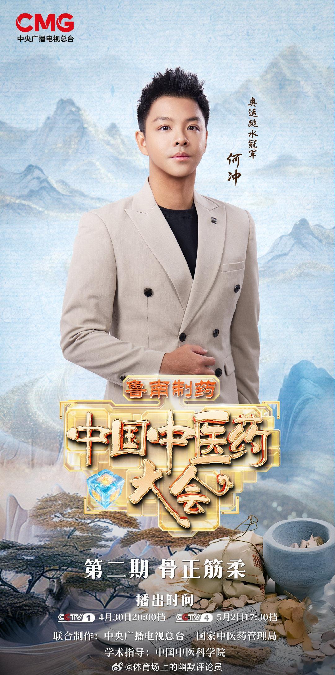 中国中医药大会第三季骨正筋柔篇，让我们一起探寻中医筋骨养护智慧，4月30日20：