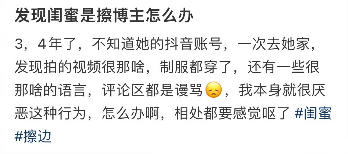 发现闺蜜是擦博主怎么办 ​​​
