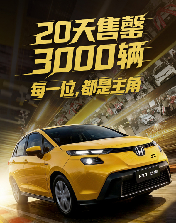广汽本田新款飞度焕新版（6.68万元起）自1月15日上市后，3000台限量配额2
