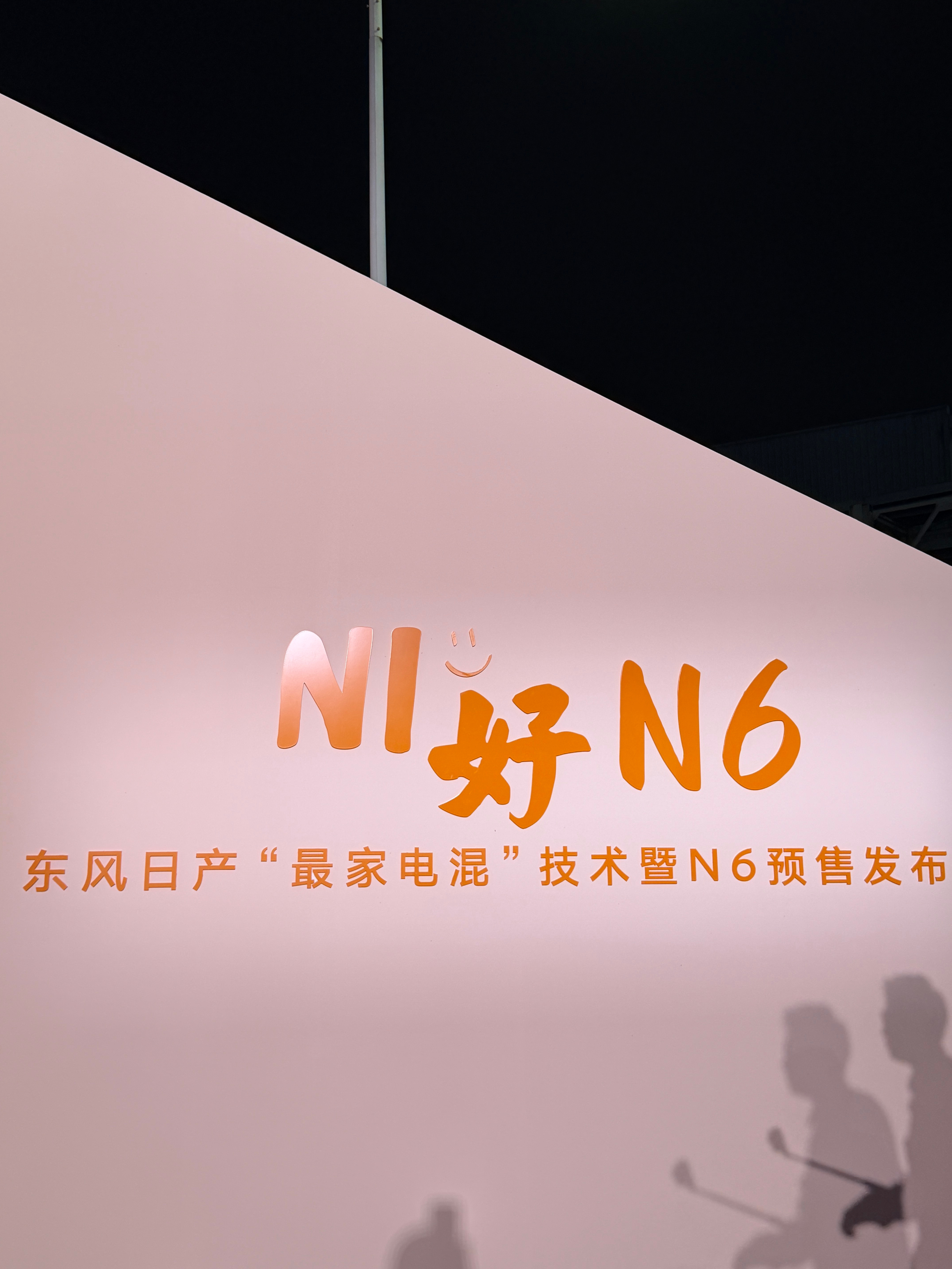 NI好N6！最适合年轻家庭的插混轿车来了！一起来蹲个预售价吧～