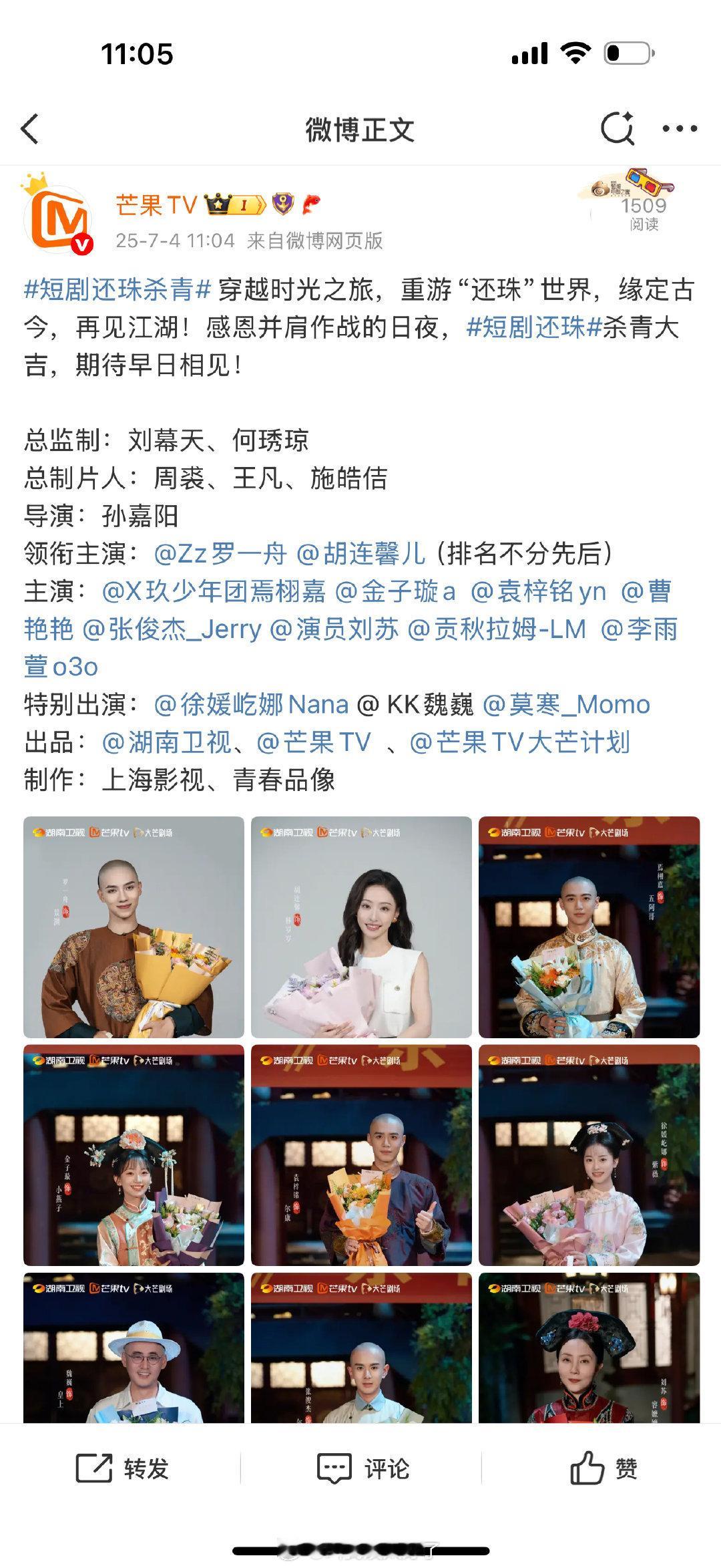 短剧《还珠》杀青了！罗一舟和胡连馨俩人的角色是新加的，来看杀青照[ok] ​​​