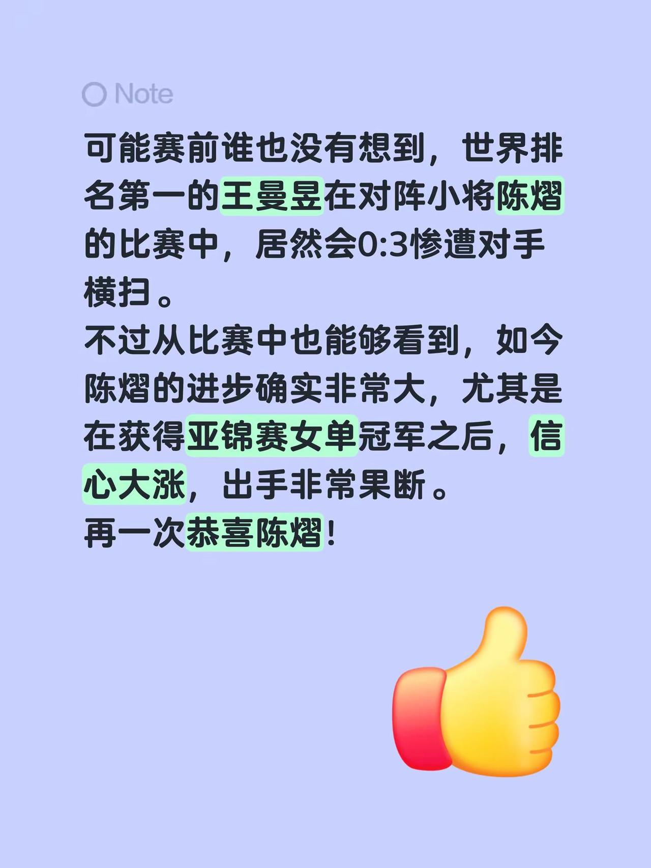 可能赛前谁也没有想到，世界排名第一的王曼昱在对阵小将陈熠的比赛中，居然会0:3惨