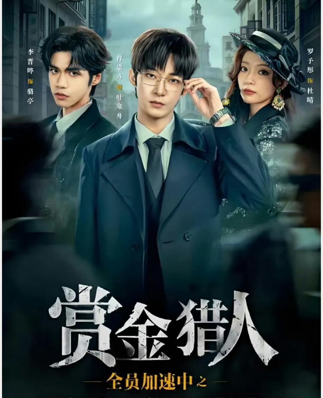 曹恩齐罗予彤李晋晔组成“民国柯南小队”，走到哪谜案追到哪，沉浸式抠细节破案的爽感