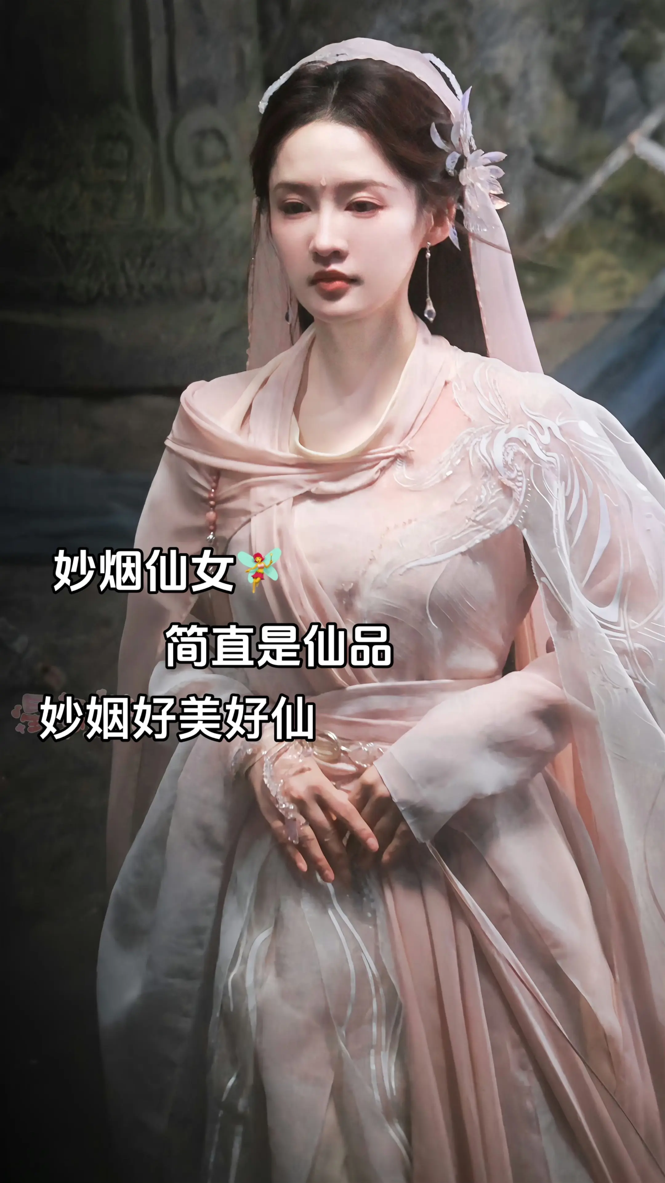 妙烟仙女🧚‍♀️。