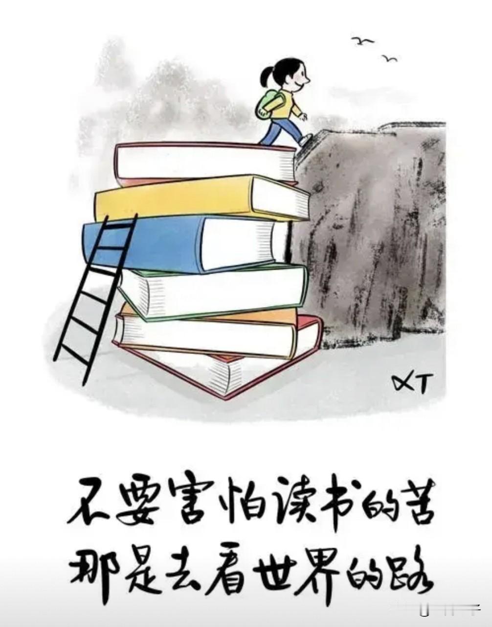 别抱怨读书累，那是你看世界的路。
没学历没眼界，走到哪里都受限。
年轻时偷的懒，