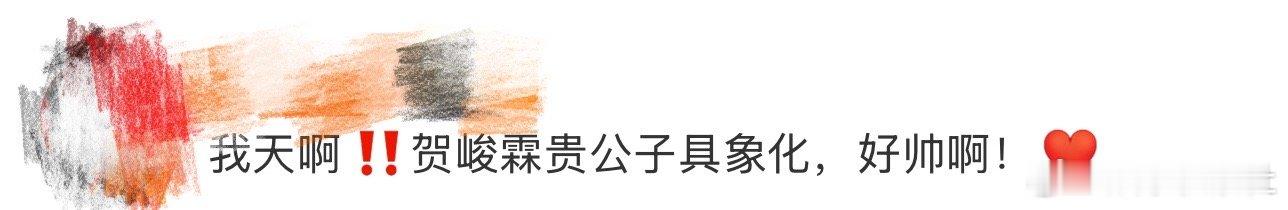 贺峻霖贵公子具象化、贺峻霖贵公子 我天啊！啊啊啊啊啊啊啊啊啊，看到这里好想说贺峻