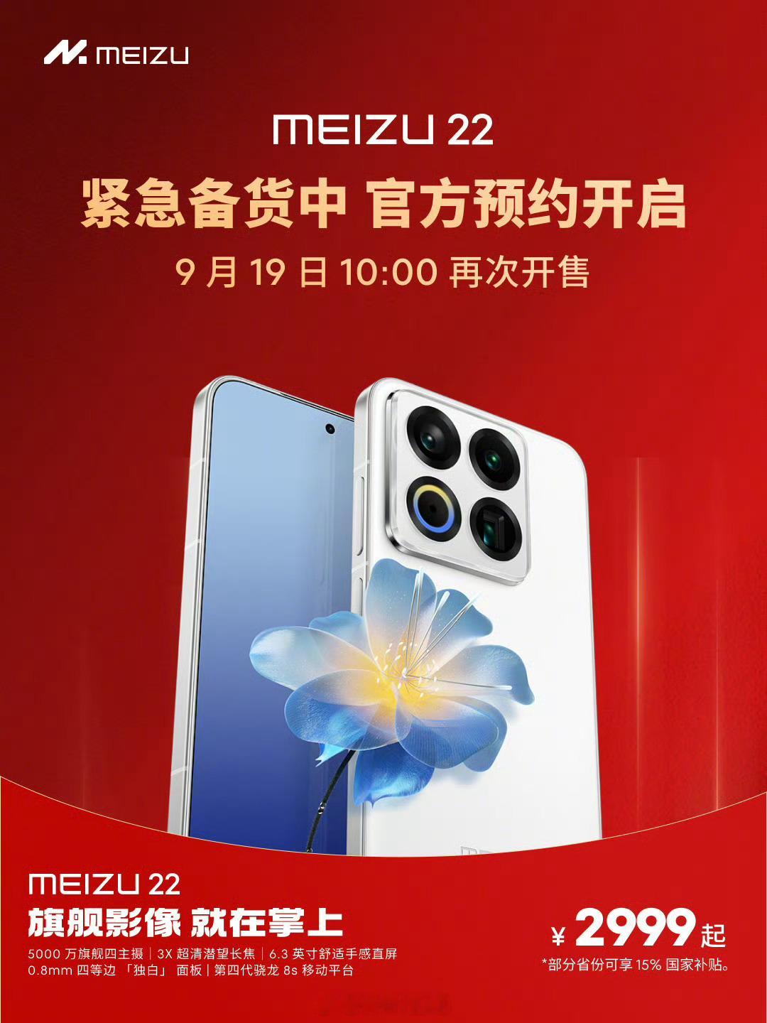 魅族 22 首批售罄，目前正在紧急备货，将在 9 月 19 日本周五 10:00