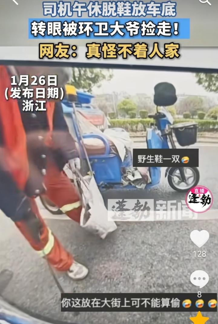 鞋被环卫工捡走了？浙江，司机在车上午休把鞋脱了放在车底，不一会一位环卫工大爷经过