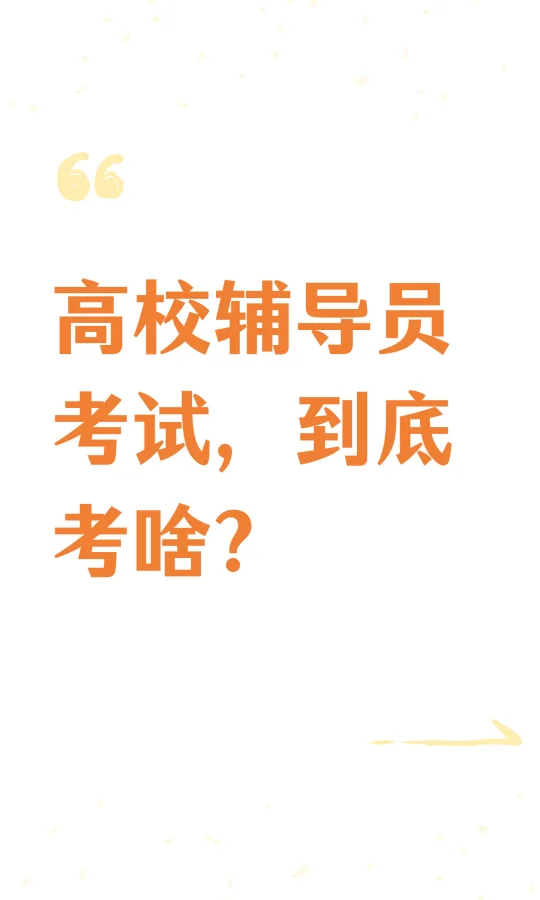高校辅导员考试，到底考啥？