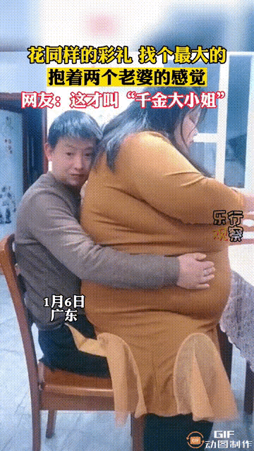 图一：娶了一个真正的“千斤小姐姐”，男孩子为什么还不开心呢？真是不懂得满足。
图