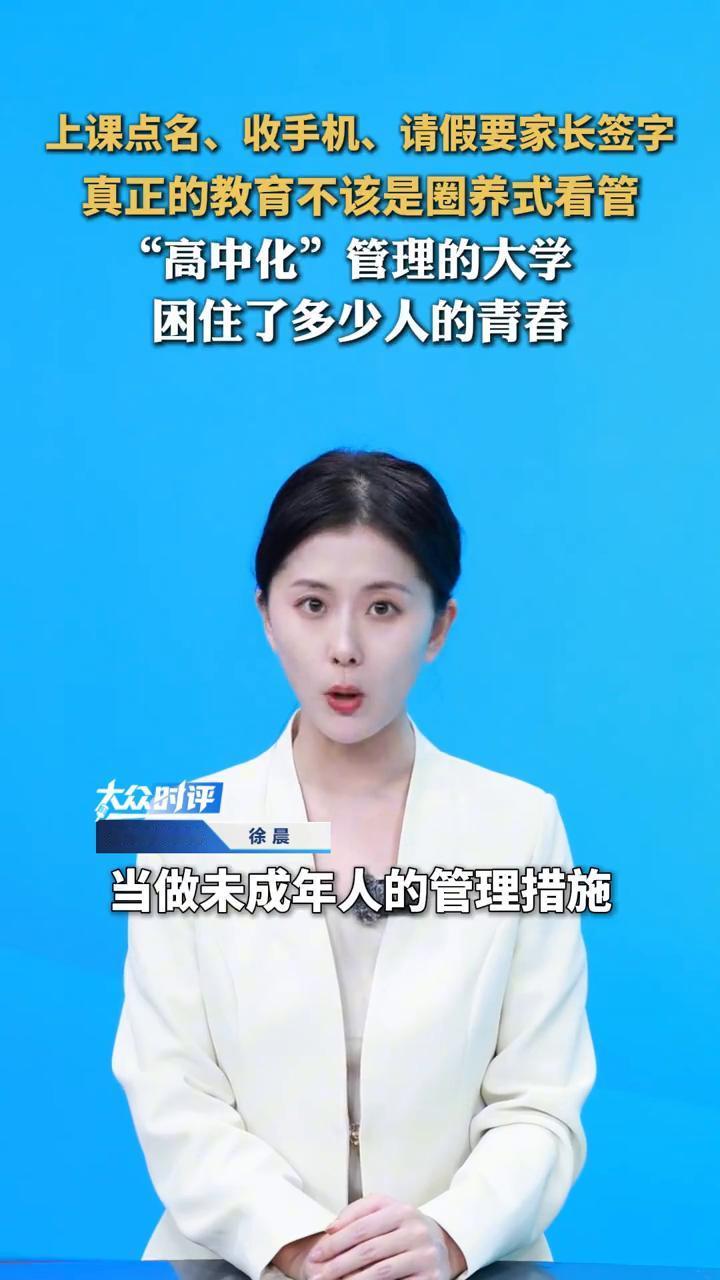 上课点名、收手机、请假要家长签字，真正的教育不该是圈养式看管，困住了多少人的青春