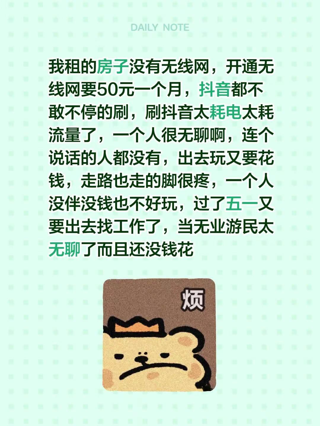 我租的房子没有无线网，开通无线网要50元一个月，都不敢不停的刷，刷太耗电太耗流量