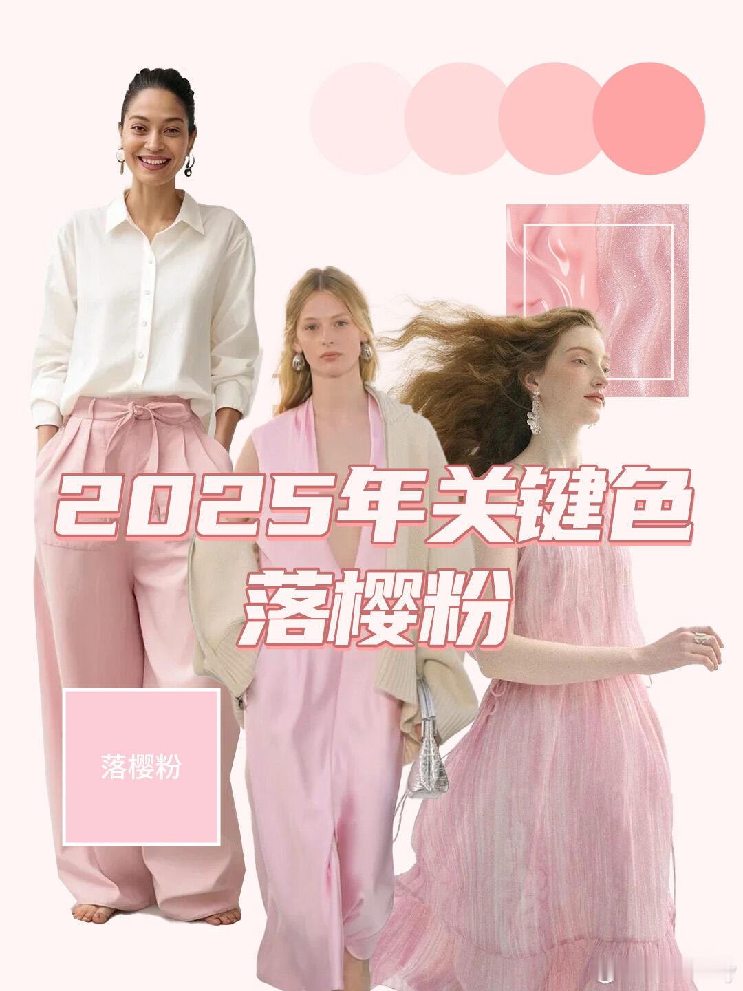 淡雅粉 2025早春的时尚密码，一抹落樱粉悄然成为年度色彩记忆的核心，用温柔治愈
