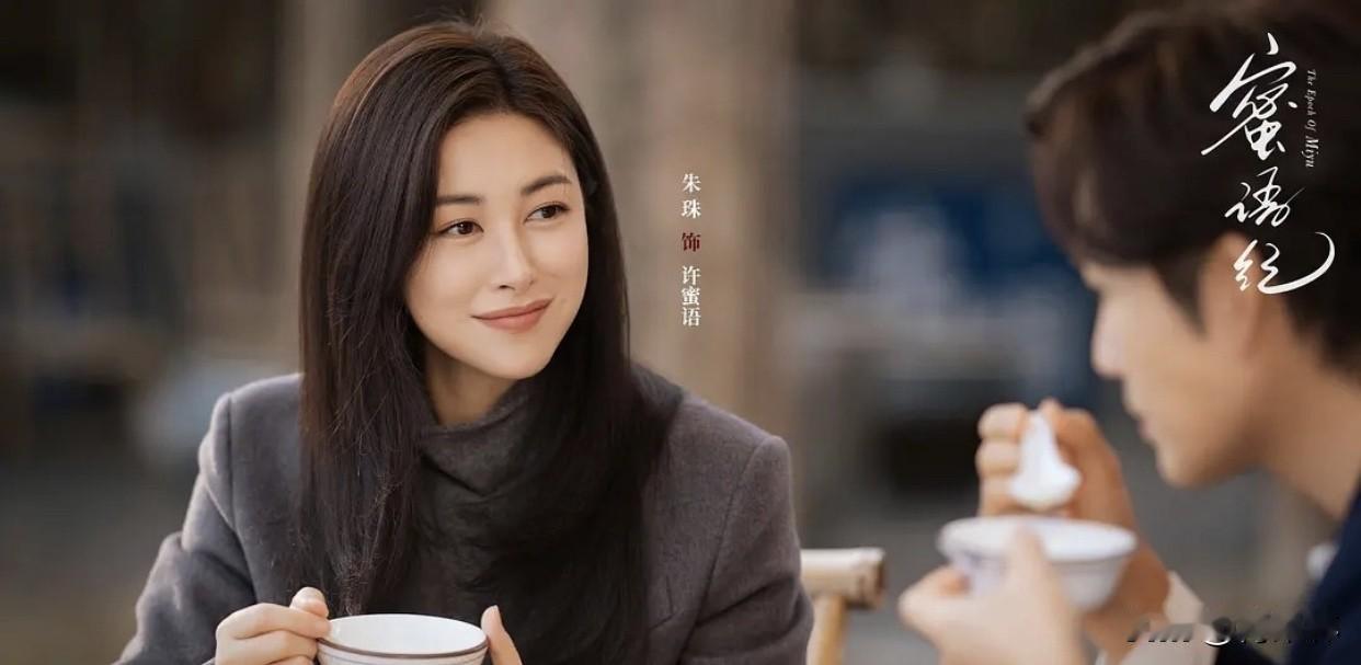如何评价《蜜语纪》的角色塑造《蜜语纪》的角色塑造真的挺接地气，没有完美人设。朱珠