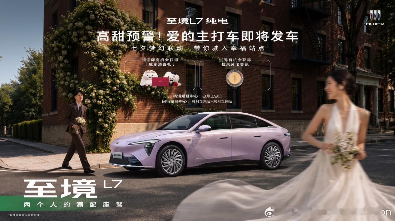 【别克至境L7纯电打造沪上“甜爱520专线”浪漫巡游活动】8月17日，别克至境L