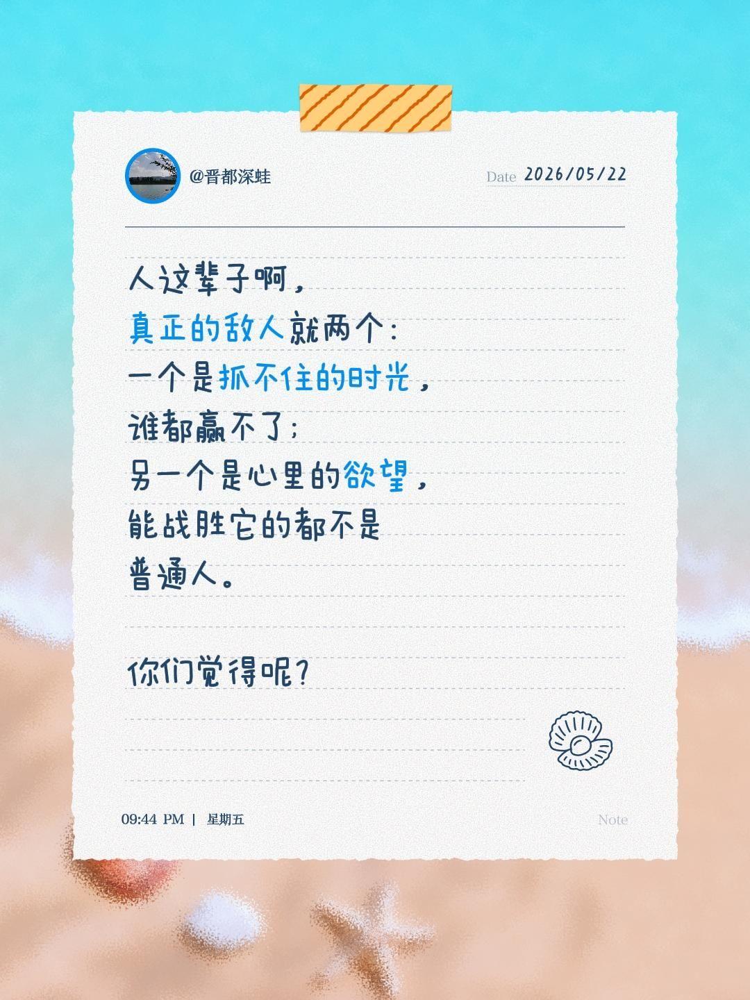 人这辈子啊，真正的敌人就两个：一个是抓不住的时光，谁都赢不了；另一个是心里的欲望