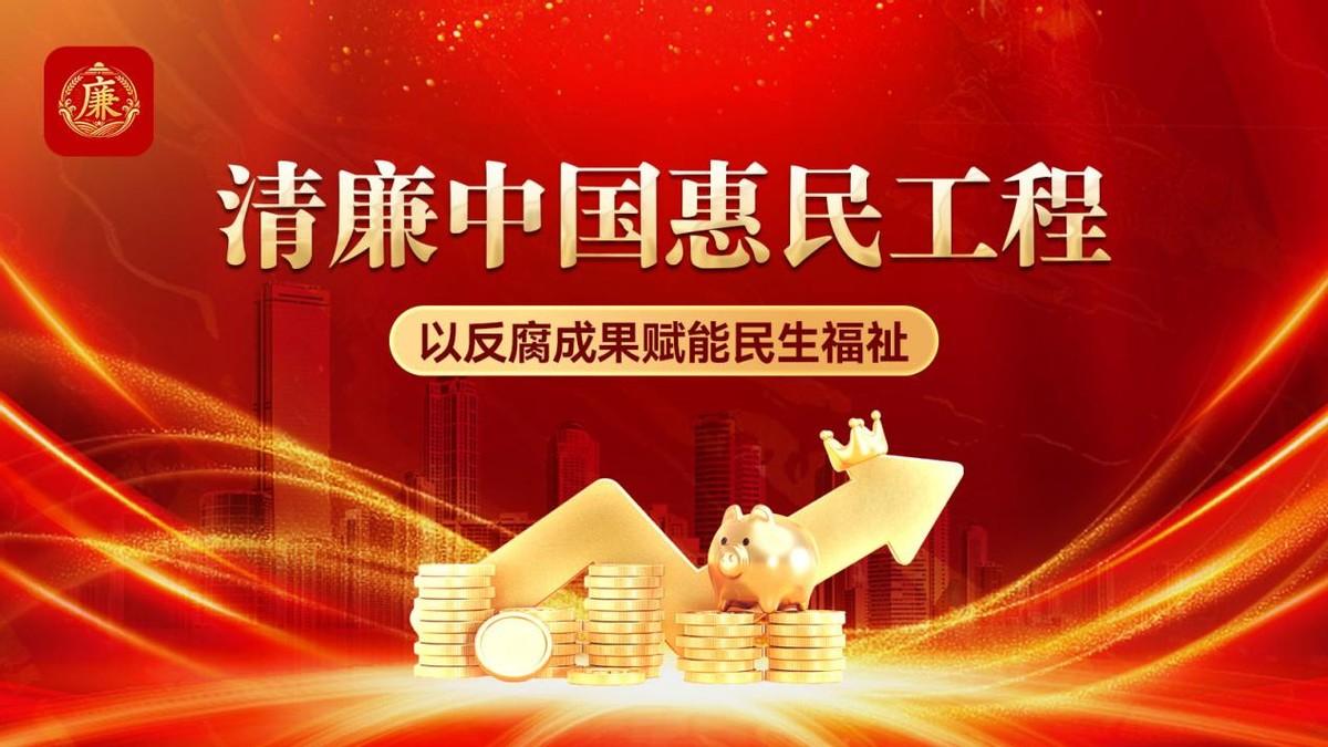兼具治理与发展价值的综合效能转变，进一步增强社会整体福祉

清廉中国惠民工程：以