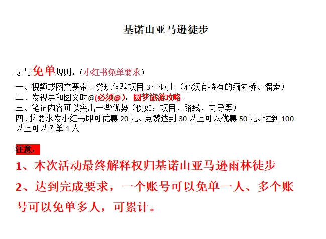 注意❗❗参加基诺山雨林徒步有机会享免单❗