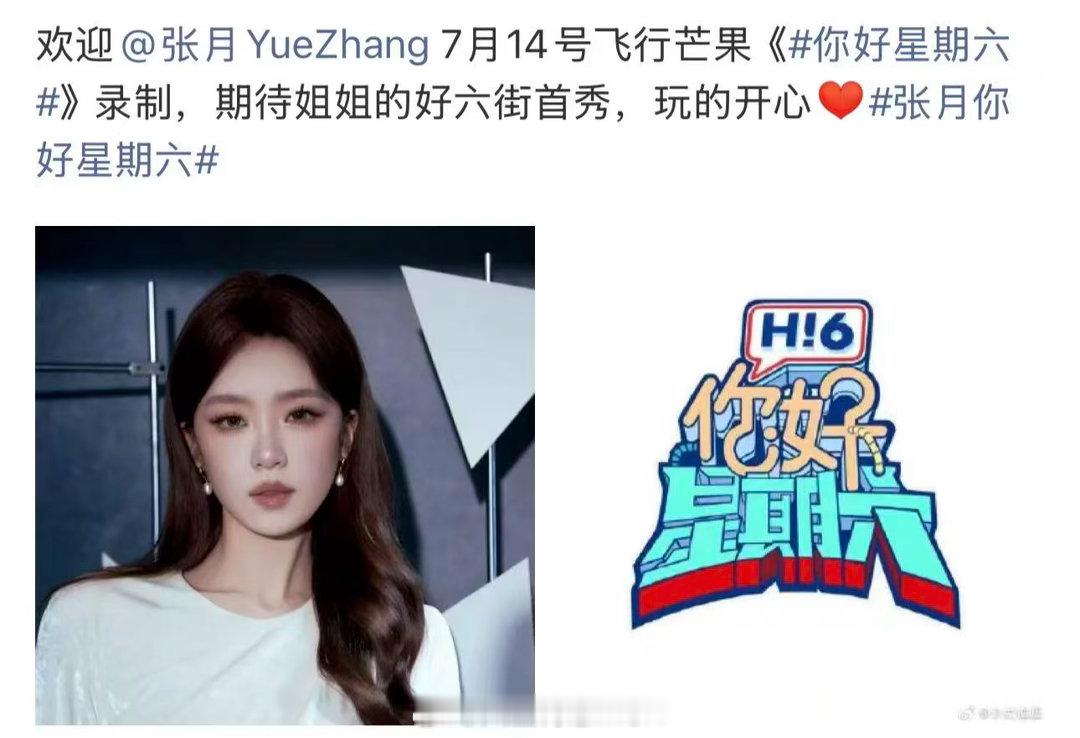 张月录制你好星期六曝张月将录制你好星期六 曝张月将录制14号的《你好星期六》，真