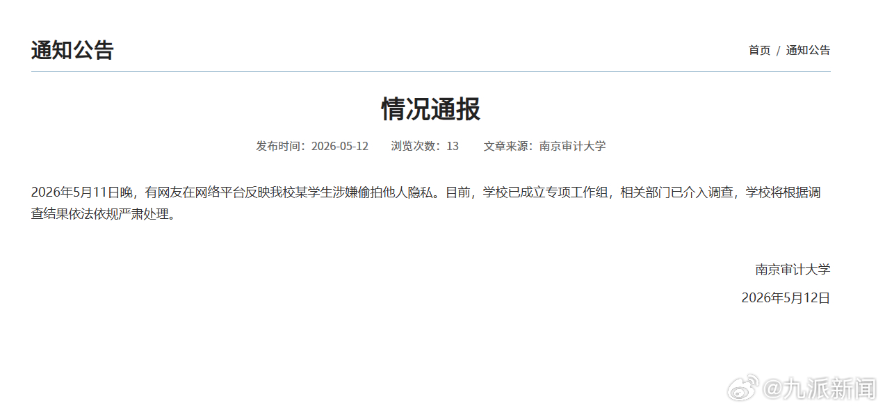 #男生偷拍女生裙底南审已介入调查#【#南京审计大学成立工作组#】南京审计大学通报