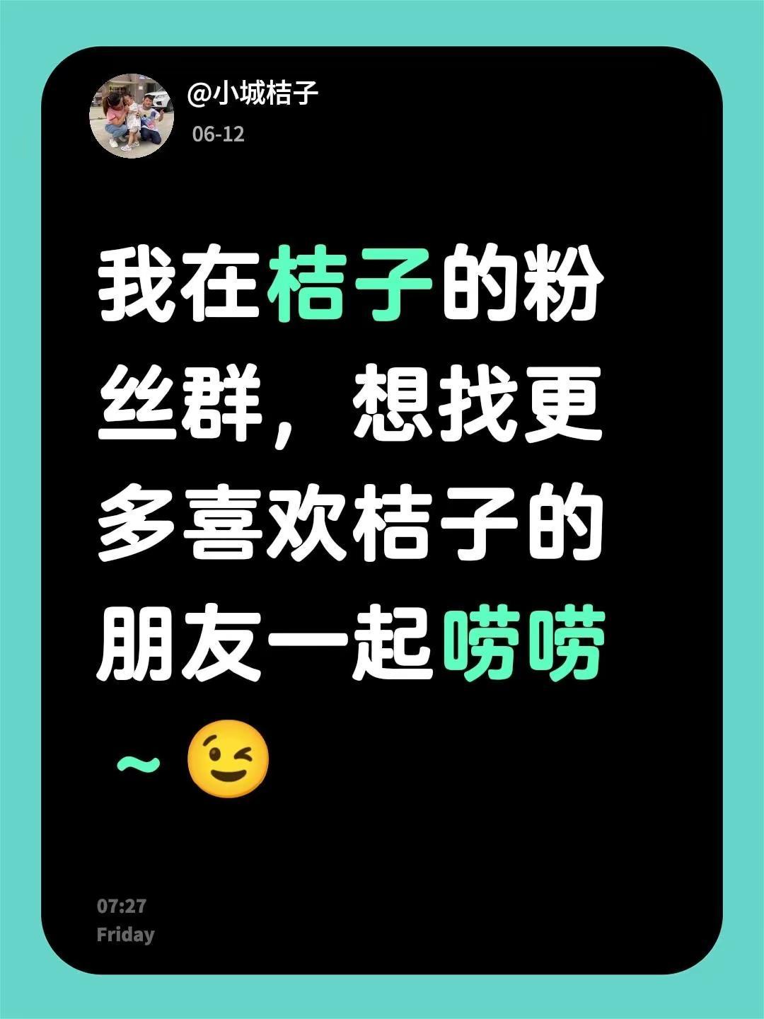 来自@群聊·桔子的粉丝群 ：我在桔子的粉丝群，想找更多喜欢桔子的朋友一起唠唠～?