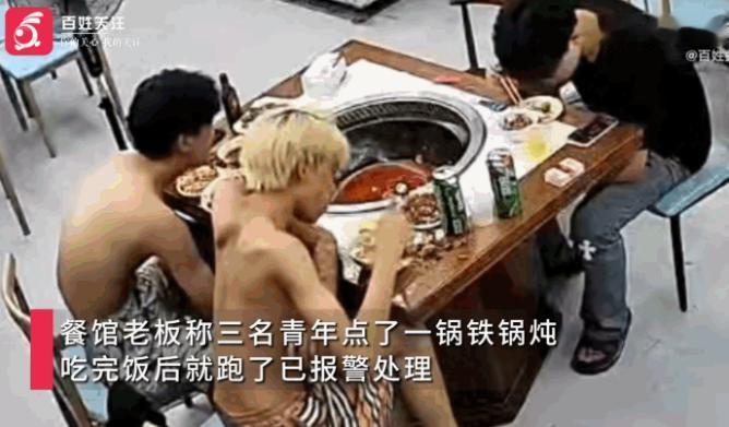 真是活不起了！浙江温州，三名年轻小伙在一家餐馆酒足饭饱，区区两百多块的餐费，愣是