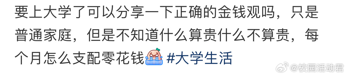 要上大学了可以分享一下正确的金钱观吗？ ​​​
