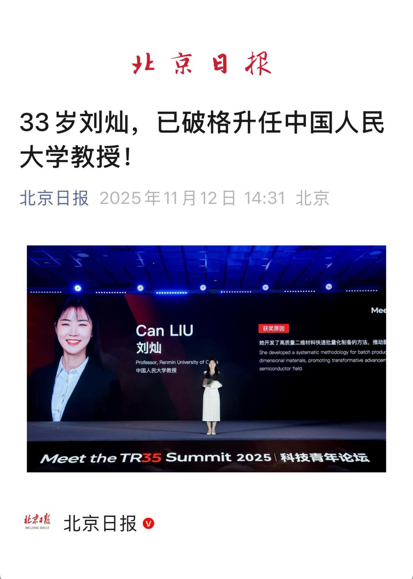 【33岁刘灿，已破格升任中国人民大学教授！】　　（北京日报 2025年11月12
