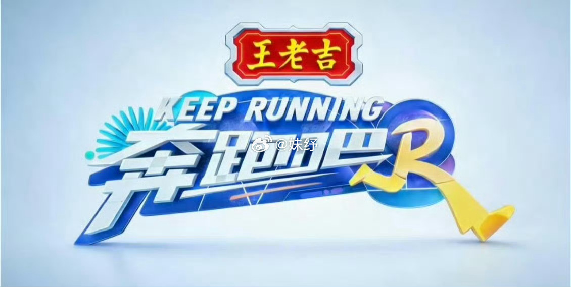 奔跑吧这个图标换成王老吉真的好突兀啊 