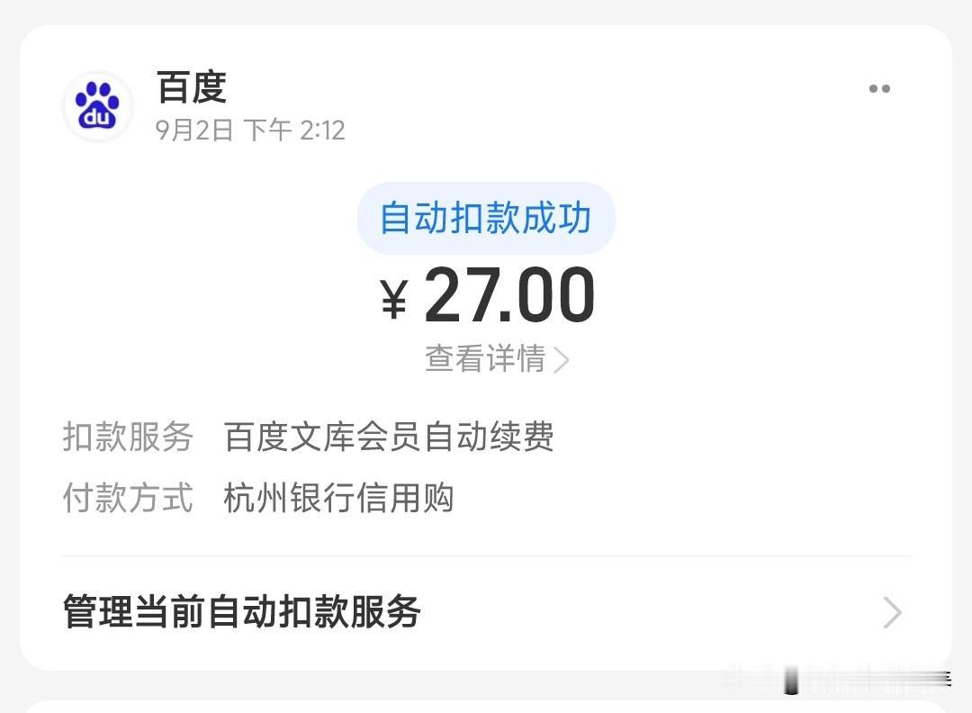 垃圾的百度

不知道什么时候开始，百度文库每个月扣我27元，我从来没有注册过，更