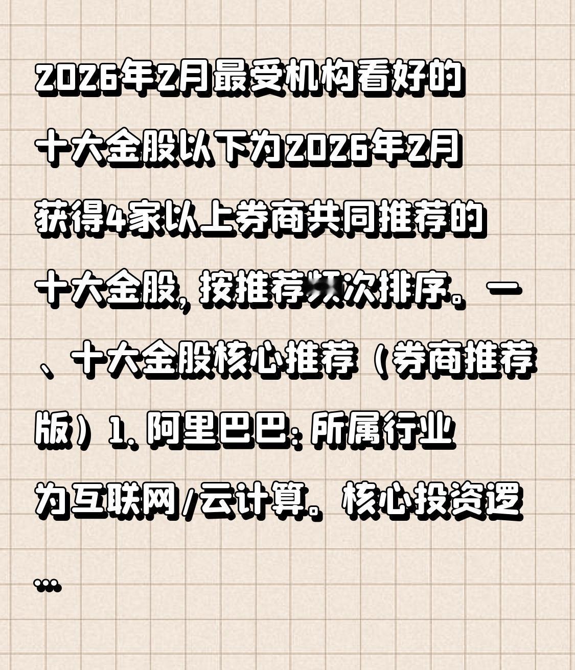 2026年2月最受机构看好的十大金股

以下为2026年2月获得4家以上券商共同